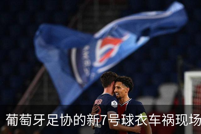 葡萄牙足协的新7号球衣车祸现场，C罗的传奇被快速换走了！