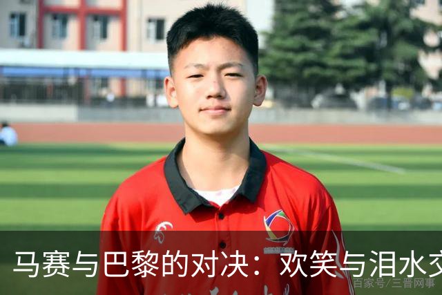 马赛与巴黎的对决：欢笑与泪水交织，极端球迷再开“黑”！